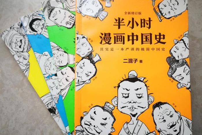 半个小时漫画中国历史、半小时漫画中国史里面的图 半个小时漫画中国历史、半小时漫画中国史里面的图