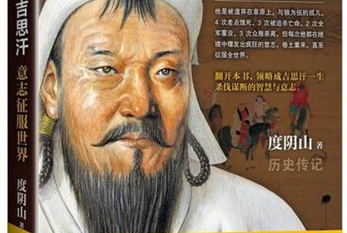 成吉思汗历史人物介绍、成吉思汗历史人物介绍演讲稿