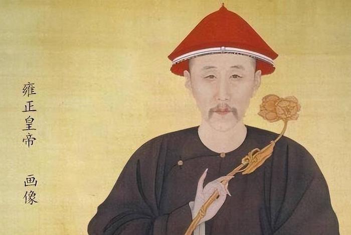 历史中的雍正性格 雍正的真实性格 历史中的雍正性格 雍正的真实性格
