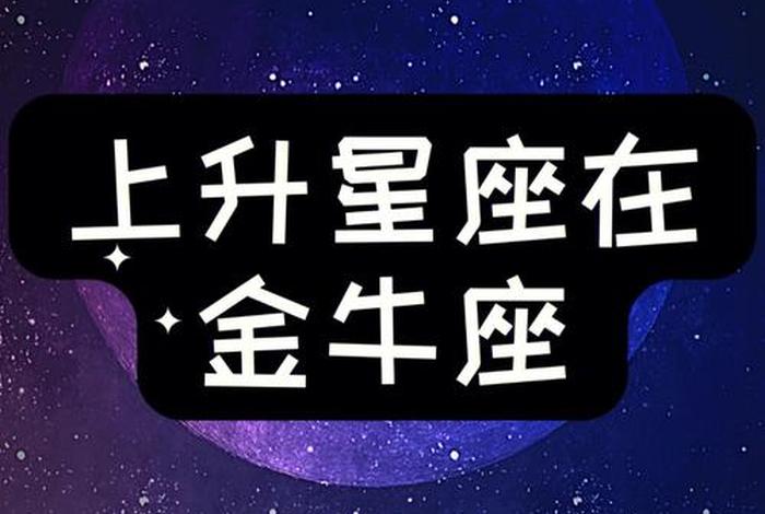 金牛座从古至今名人 - 金牛座的知名人士