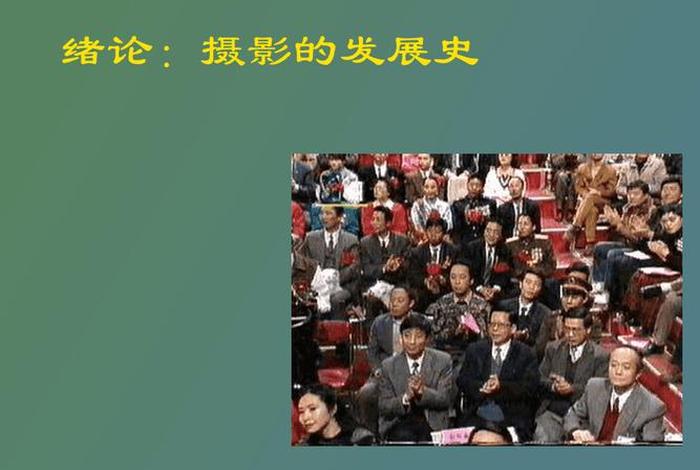 摄影历史简述；摄影历史发展的三个阶段