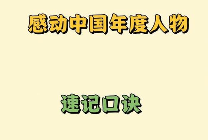 17年感动中国人物名单；2017年感动中国年度人物