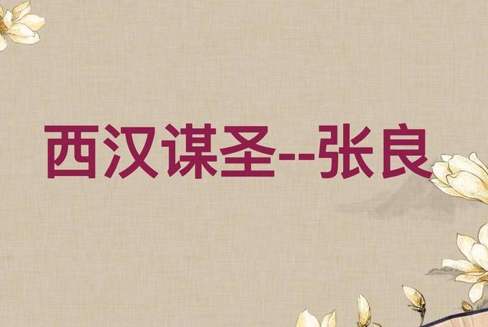 中国历史人物中有谁的名字叫张良;历史名人张良是哪里的人 中国历史人物中有谁的名字叫张良;历史名人张良是哪里的人