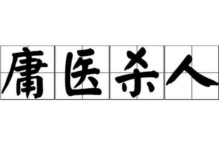 中国历史上庸医是谁 - 庸医的代表人物 中国历史上庸医是谁 - 庸医的代表人物