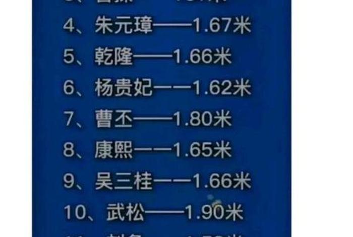 中国历史上人的身高 历史人物的身高 中国历史上人的身高 历史人物的身高