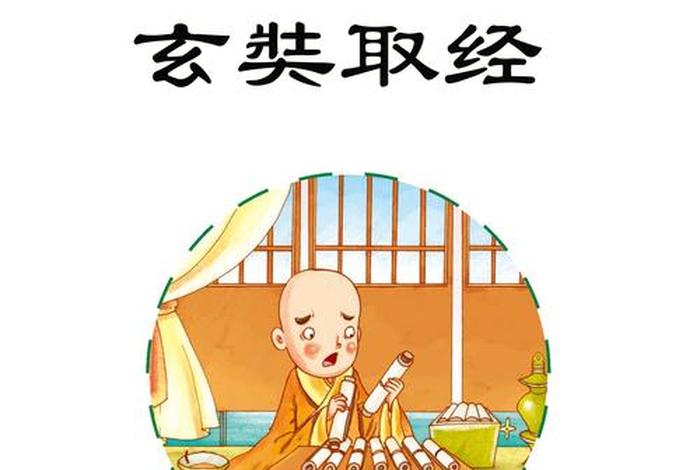 玄奘的历史故事 - 玄奘 故事 玄奘的历史故事 - 玄奘 故事