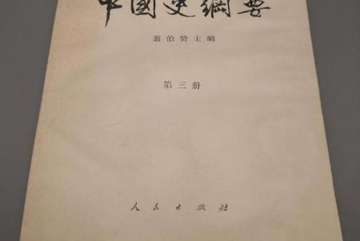 中国史纲要是谁主编的 - 《中国史纲要》