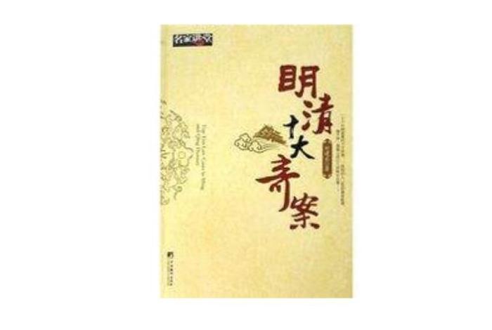 明朝十大奇案小说 明朝十大悬案 明朝十大奇案小说 明朝十大悬案