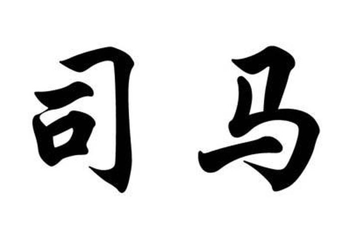 中国历史上姓司马最有名的名人 有哪些姓司马的名人 中国历史上姓司马最有名的名人 有哪些姓司马的名人
