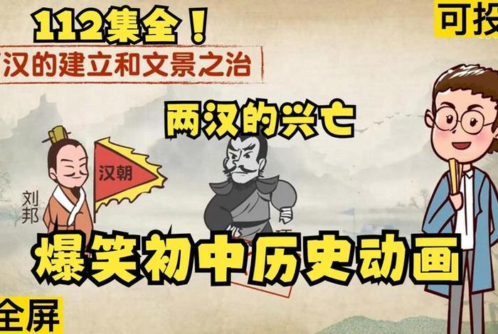 爆笑中国历史动画在哪儿看;爆笑中国历史第一季 爆笑中国历史动画在哪儿看;爆笑中国历史第一季