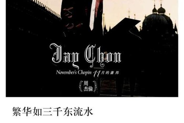 周杰伦歌词历史；周杰伦做过词的歌