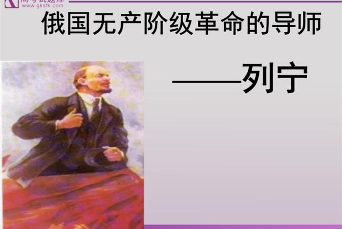 列宁的人物传记（列宁人物传记PPT）