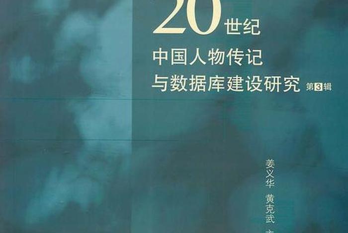 中国20世纪传奇人物（20世纪中国人物传记）