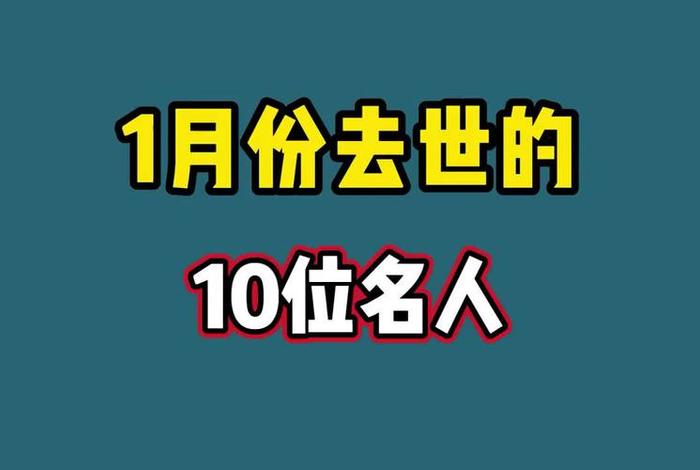 中国名人死亡 中国名人死亡人数排名 中国名人死亡 中国名人死亡人数排名