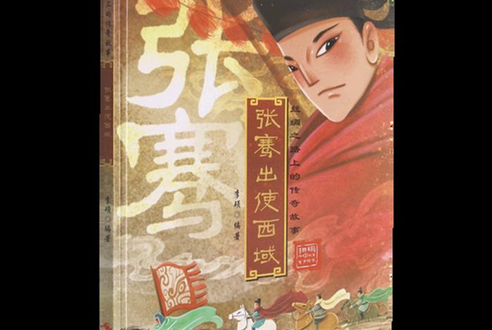 中国历史人物张骞英语作文100字(张骞出使西域的英语作文) 中国历史人物张骞英语作文100字(张骞出使西域的英语作文)