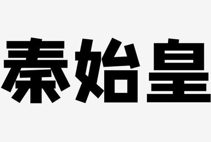 历史人物 字(历史人物字体设计) 历史人物 字(历史人物字体设计)