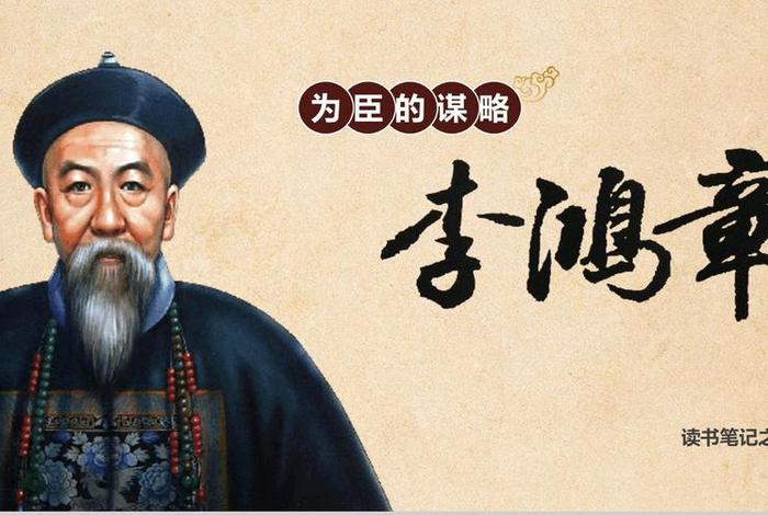 李鸿章中国历史人物介绍(李鸿章人物简介及事迹) 李鸿章中国历史人物介绍(李鸿章人物简介及事迹)