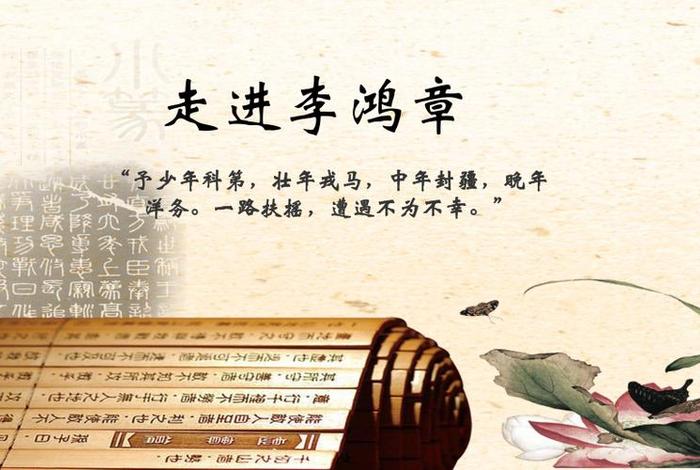 李鸿章主要生平经历 李鸿章的主要经历 李鸿章主要生平经历 李鸿章的主要经历