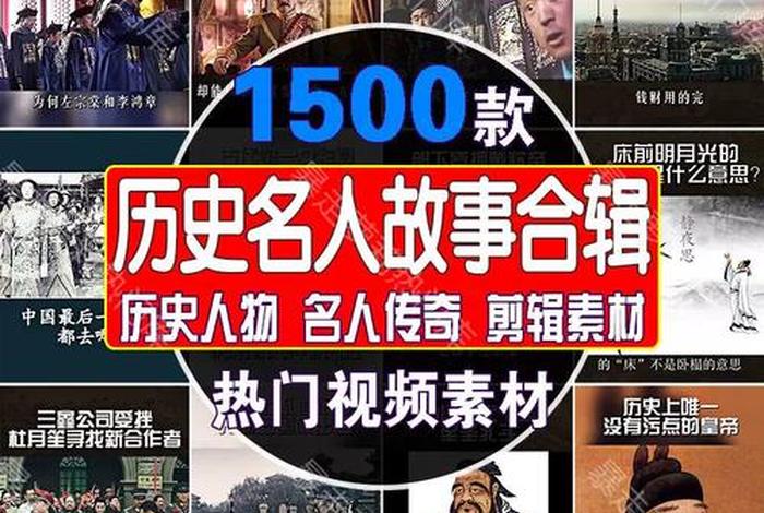 中国古代名人视频素材,中国名人故事视频 中国古代名人视频素材,中国名人故事视频