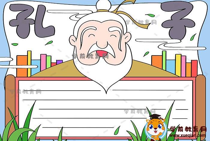 四年级手抄报历史人物_孔子，关于四年级一等奖的孔子手抄报