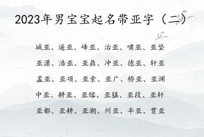 名字中带亚字的名人、名字中带亚的明星 名字中带亚字的名人、名字中带亚的明星