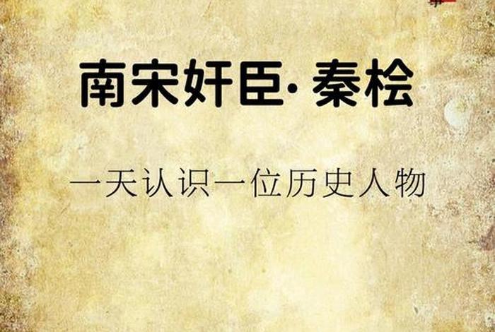 历史人物秦桧的读音是什么 历史人物秦桧的读音是什么呢