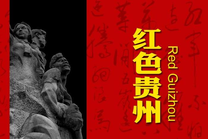 贵州红色历史人物（贵州红色事迹）