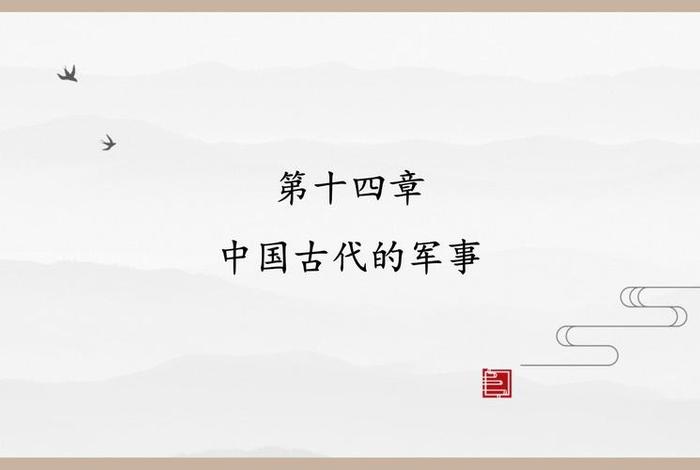 中国历史课件,历史基础模块中国历史课件 中国历史课件,历史基础模块中国历史课件