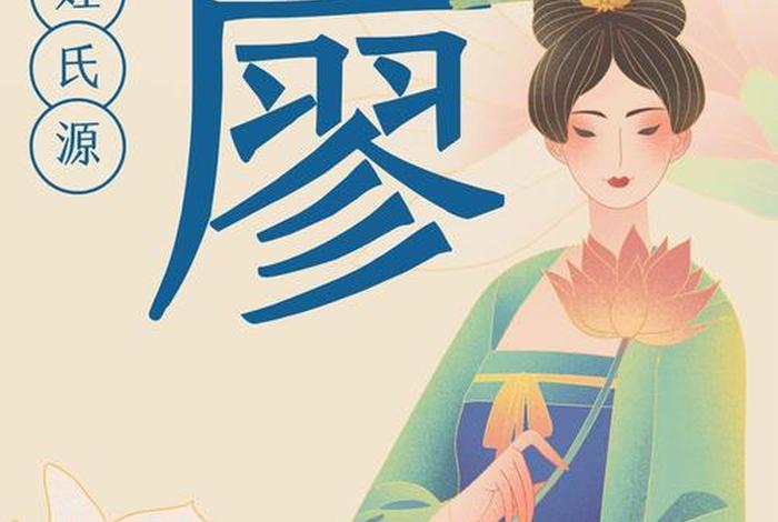 姓廖的古代历史名人、姓廖的历史名人的故事