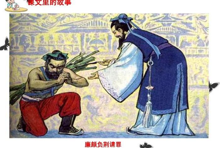 廉颇的事迹及人物形象 - 廉颇的生平事迹及人物形象