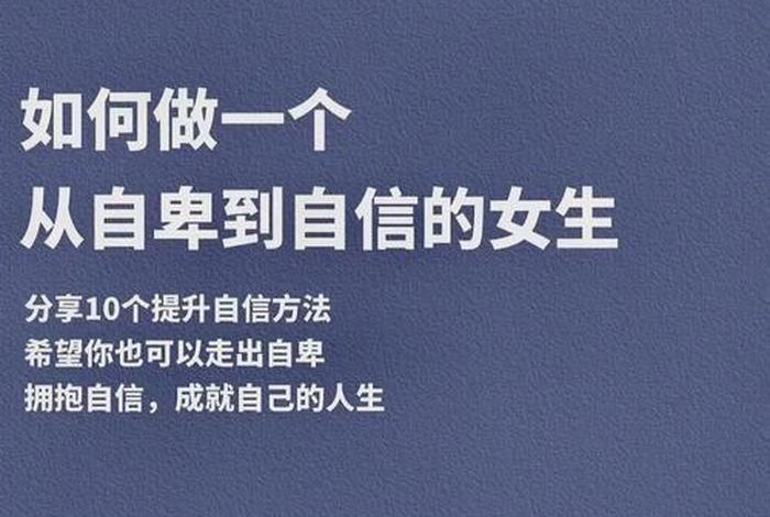 中国历史上从自卑到自信的名人(名人从自卑到自信的事例) 中国历史上从自卑到自信的名人(名人从自卑到自信的事例)