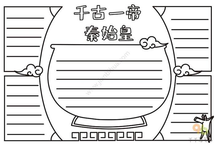 中国古代历史人物手抄报秦始皇 - 古代人物历史故事手抄报 中国古代历史人物手抄报秦始皇 - 古代人物历史故事手抄报