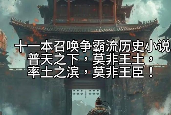 召唤中国历史人物类小说有哪些;召唤历史名将小说排行榜 召唤中国历史人物类小说有哪些;召唤历史名将小说排行榜