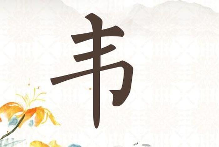 姓韦的历史名人 - 姓韦的历史名人是谁 做过哪些事情