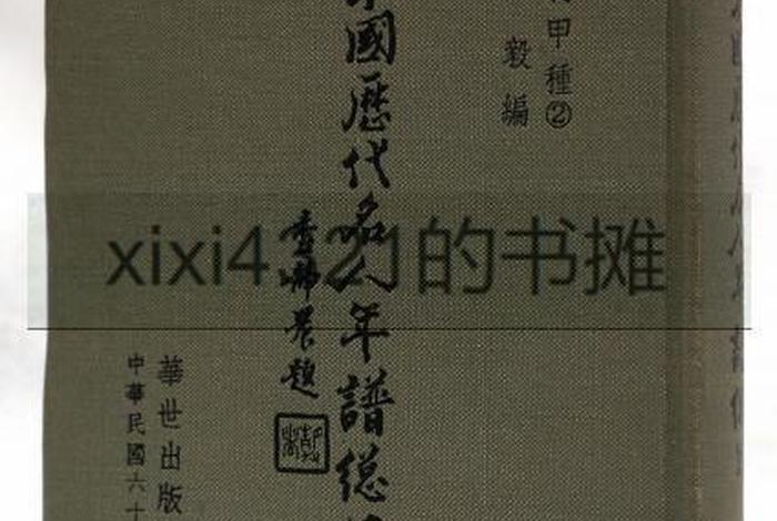 中国历代人物年谱考录;历代名人年谱 中国历代人物年谱考录;历代名人年谱