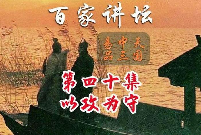 易中天读三国演义猜历史人物；易中天解读三国