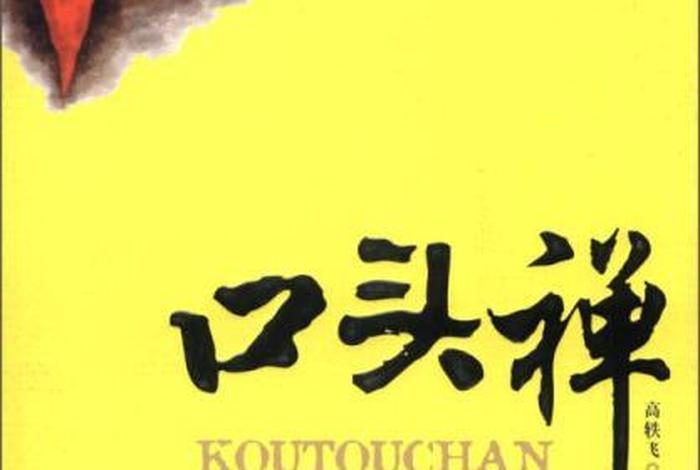 中国经典口头禅,中国十大口头禅 中国经典口头禅,中国十大口头禅