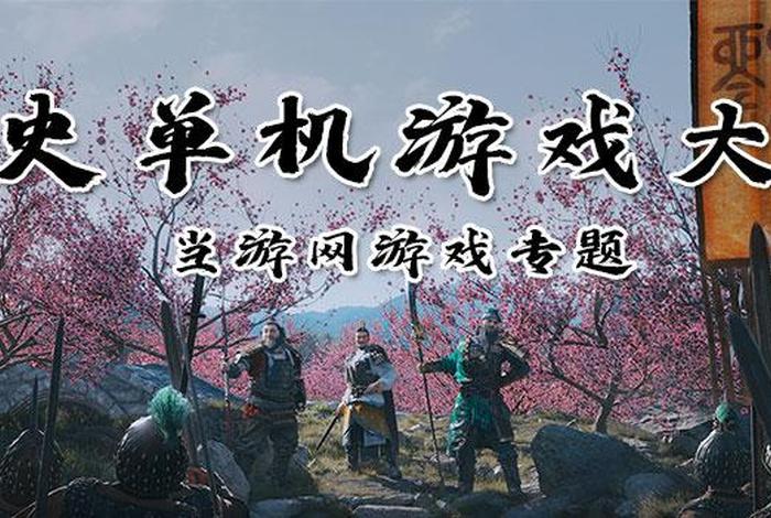 历史类单机游戏 历史单机游戏排行榜前十名