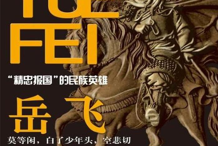 历史英雄人物精忠报国,历史人物 精忠报国 历史英雄人物精忠报国,历史人物 精忠报国