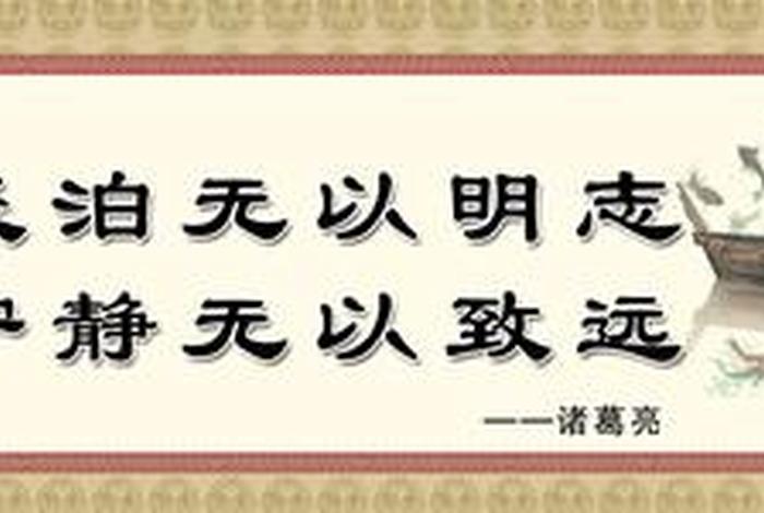 中国历史人物诸葛亮名言；诸葛亮的人物名言