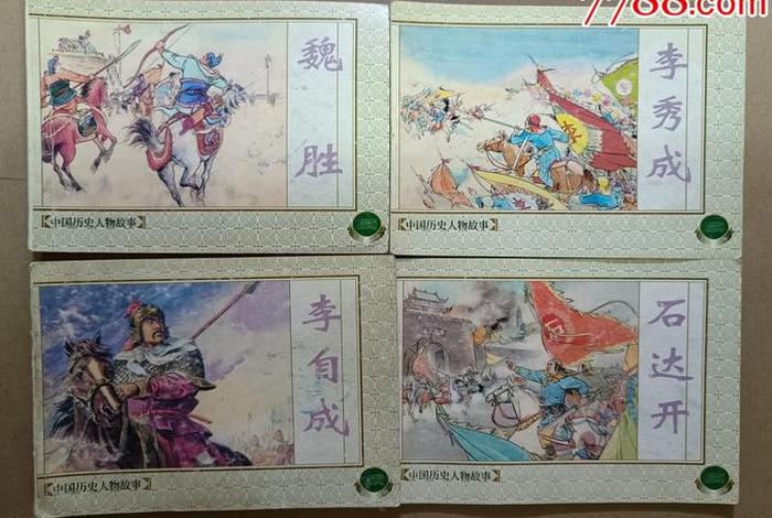 中国历史人物创作书籍 - 中国历史人物故事这本书 中国历史人物创作书籍 - 中国历史人物故事这本书