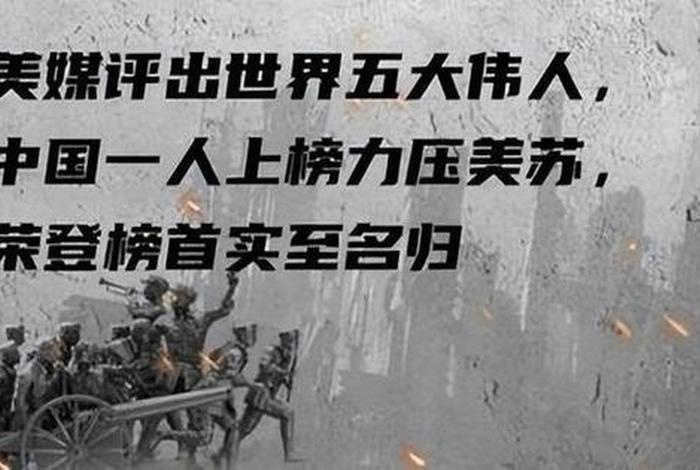 美国评选世界五大名人真的假的 美国评选世界五大名人真的假的啊