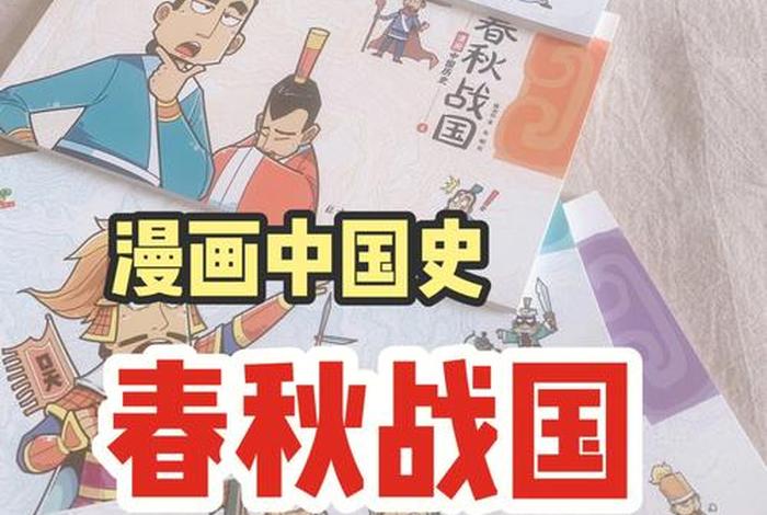 漫画中国史三国;漫画中国史3读后感 漫画中国史三国;漫画中国史3读后感