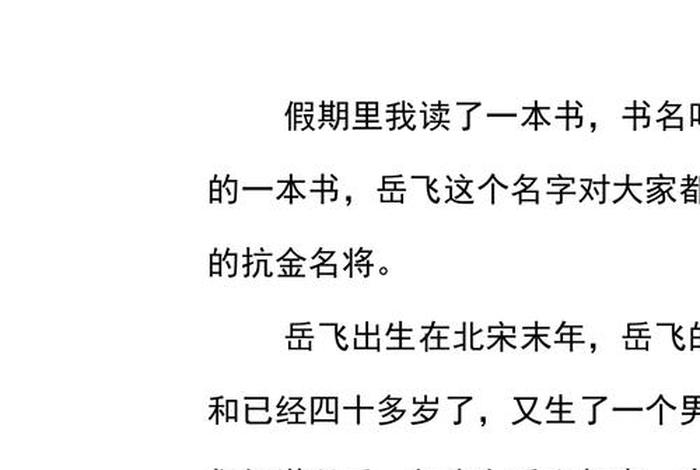 中国历史人物岳飞读后感(中国历史人物岳飞读后感300字) 中国历史人物岳飞读后感(中国历史人物岳飞读后感300字)