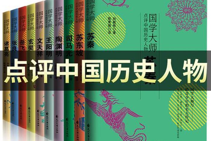 介绍中国历史人物理由的书有哪些 - 介绍中国历史人物理由的书有哪些呢 介绍中国历史人物理由的书有哪些 - 介绍中国历史人物理由的书有哪些呢