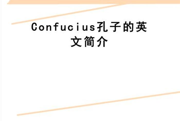 孔子是谁英语(孔子是用英语怎么说) 孔子是谁英语(孔子是用英语怎么说)