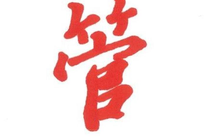 历史人物管子名字发音（管姓名人）