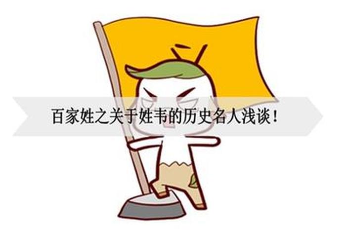 姓韦的历史著名人物(姓韦的历史名人及其主要成就现状) 姓韦的历史著名人物(姓韦的历史名人及其主要成就现状)