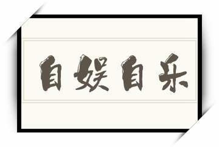 自娱自乐的原创作者是谁、自娱自乐是谁的原唱