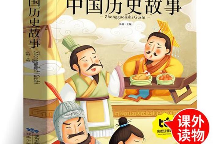 中国历史人物故事系列书籍推荐;中国历史人物故事的书 中国历史人物故事系列书籍推荐;中国历史人物故事的书